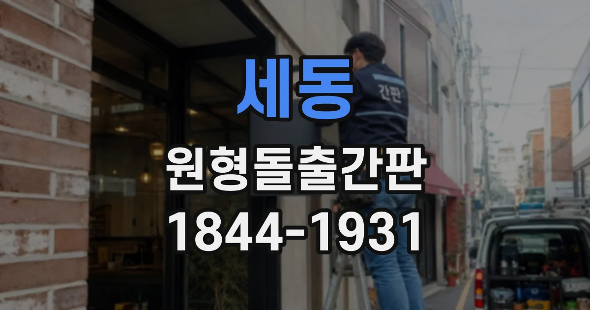 세동 원형돌출간판