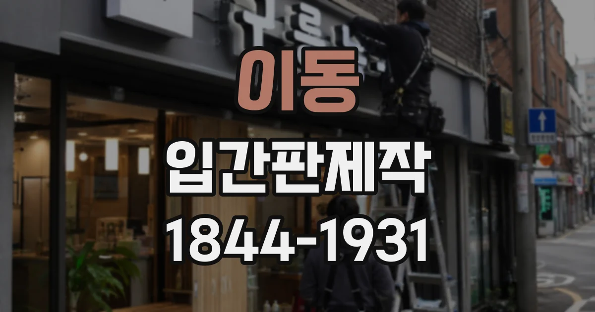 이동 입간판제작