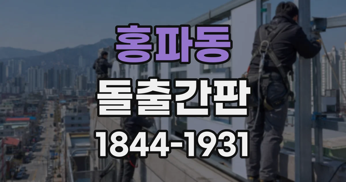 홍파동 돌출간판