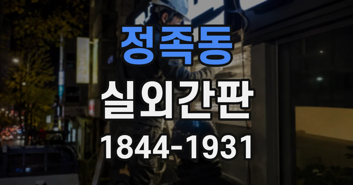 정족동 실외간판