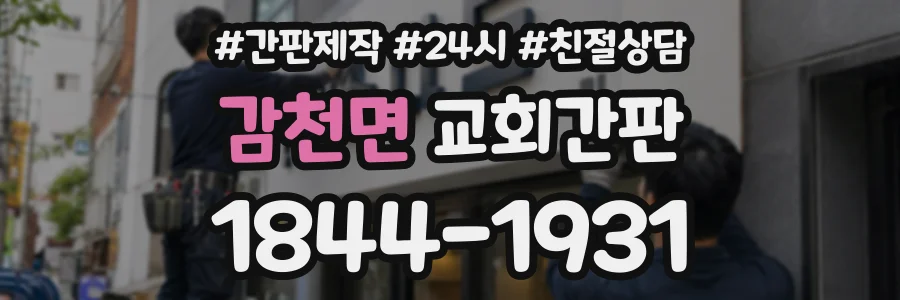 감천면 교회간판 상담 전화 1844-1931