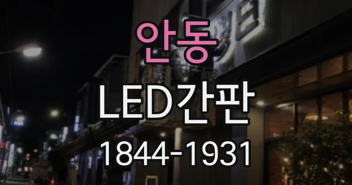 안동 LED간판