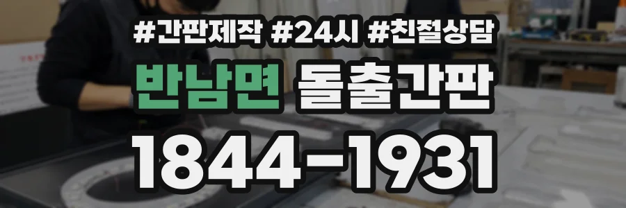 반남면 돌출간판 상담 전화 1844-1931