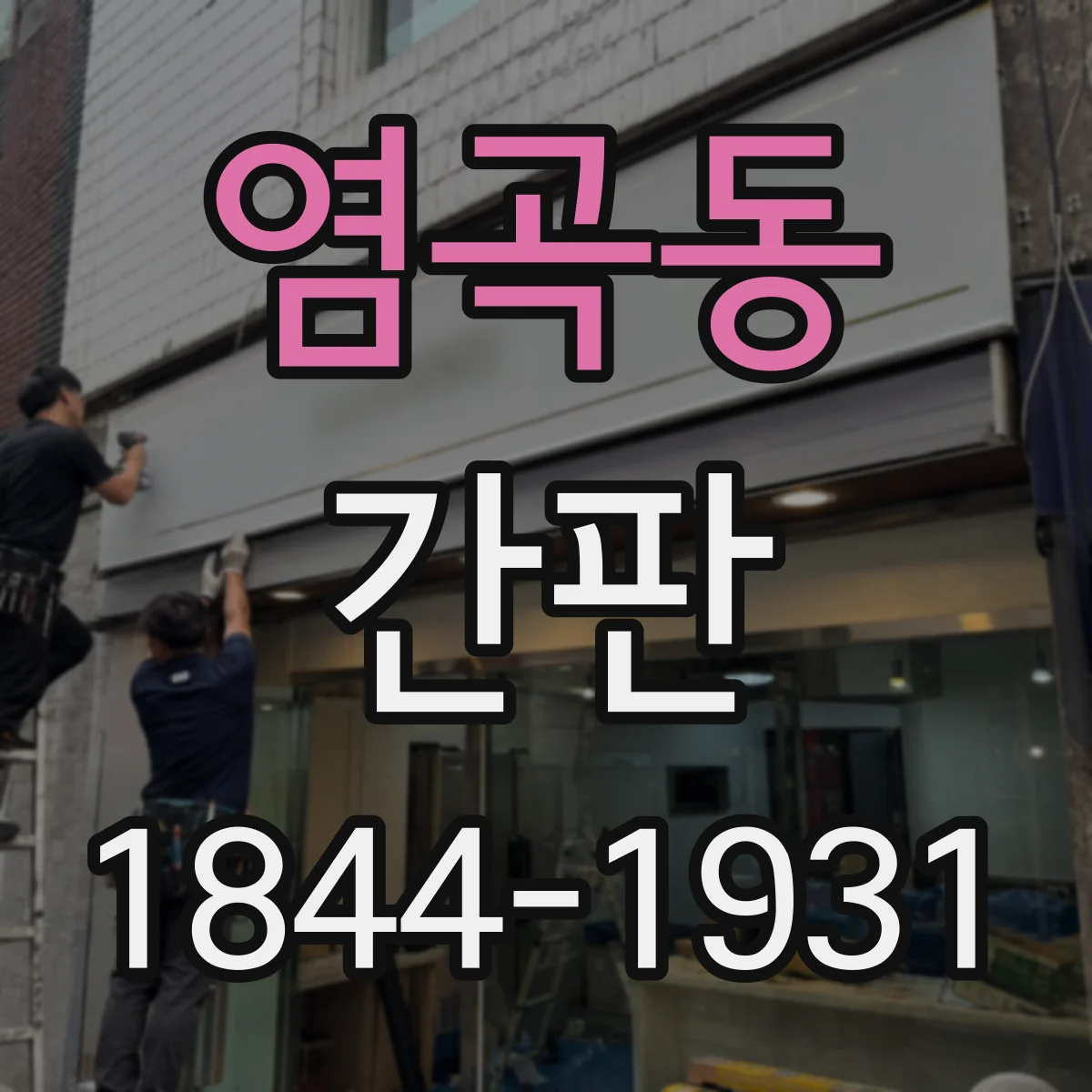 염곡동 간판