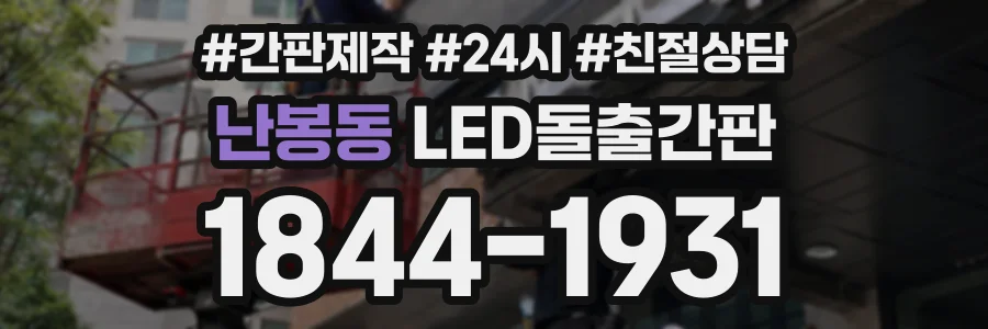 난봉동 LED돌출간판 상담 전화 1844-1931