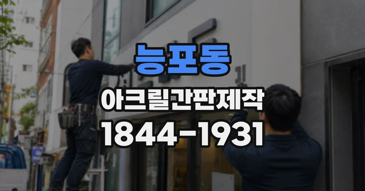 능포동 아크릴간판제작