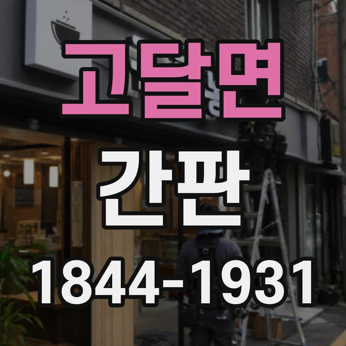 고달면 간판