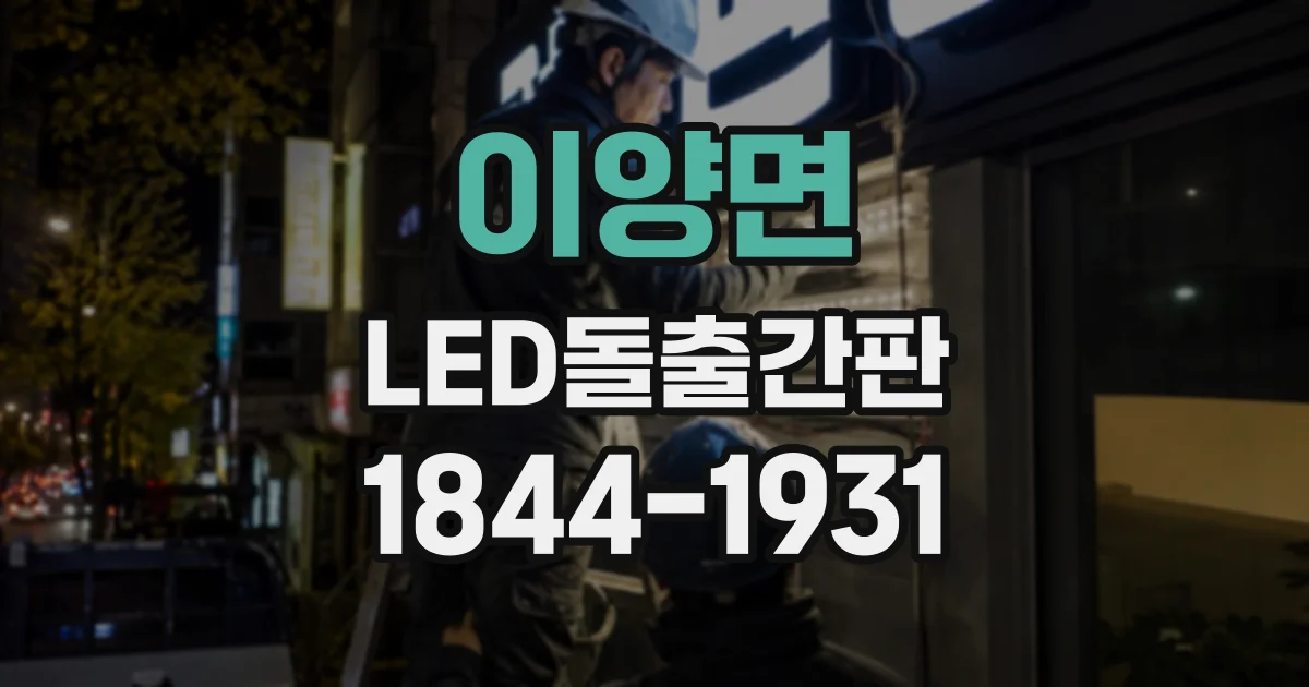 이양면 LED돌출간판