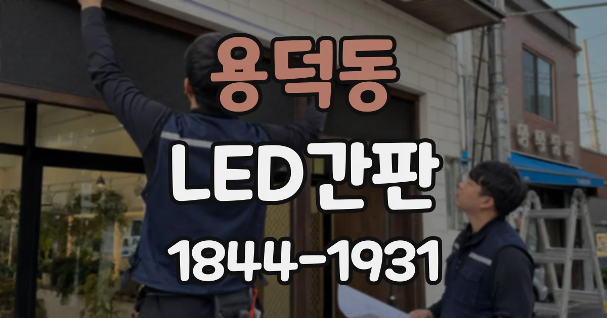 용덕동 LED간판