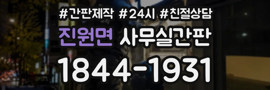 진원면 사무실간판 상담 전화 1844-1931
