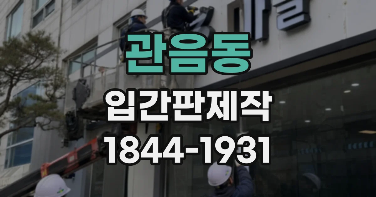 관음동 입간판제작