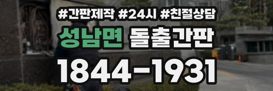 성남면 돌출간판 상담 전화 1844-1931