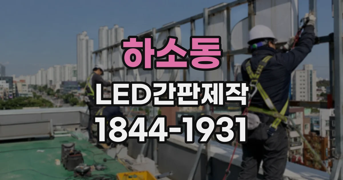 하소동 LED간판제작