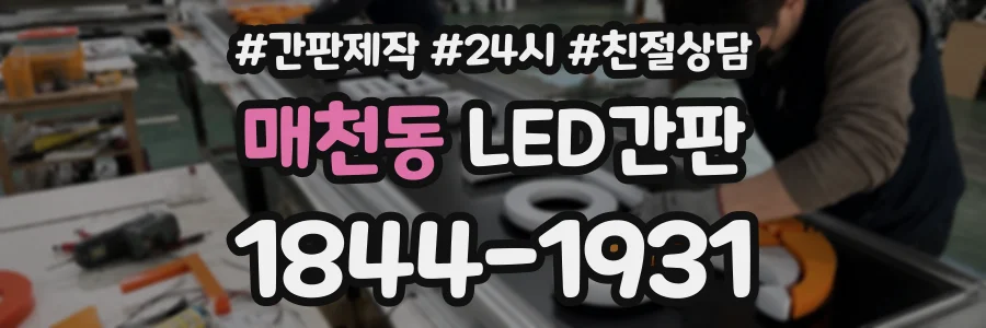 매천동 LED간판 상담 전화 1844-1931