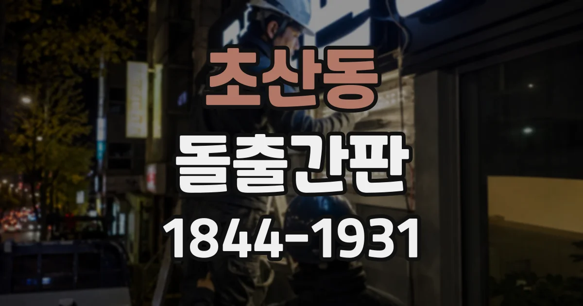 초산동 돌출간판