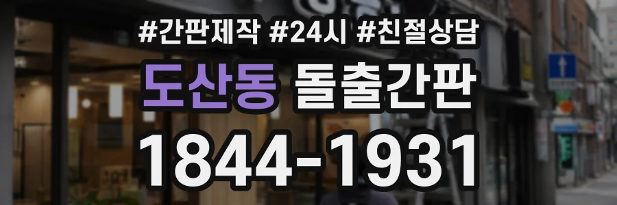 도산동 돌출간판 상담 전화 1844-1931