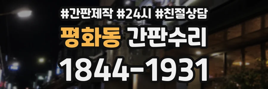 평화동 간판수리 상담 전화 1844-1931