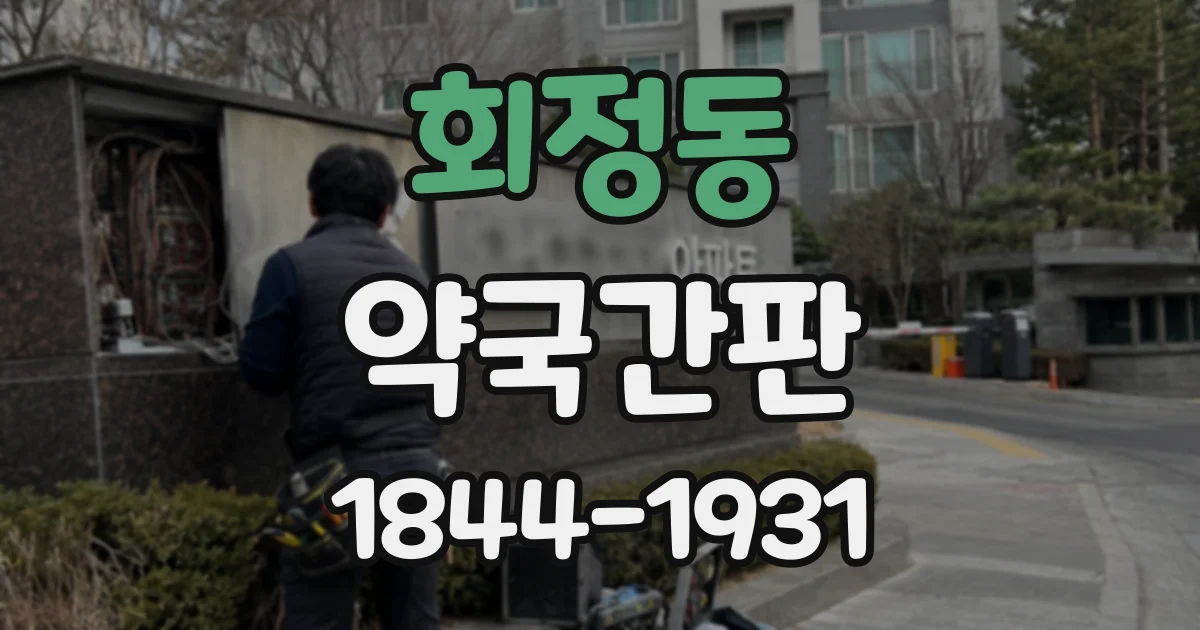 회정동 약국간판