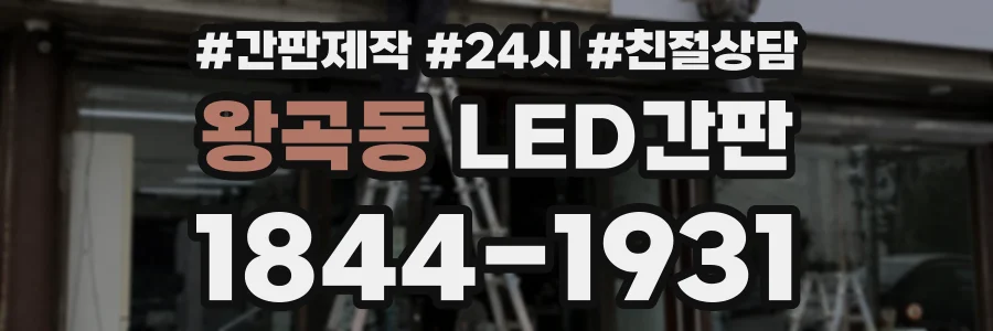 왕곡동 LED간판 상담 전화 1844-1931
