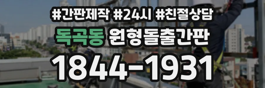 독곡동 원형돌출간판 상담 전화 1844-1931