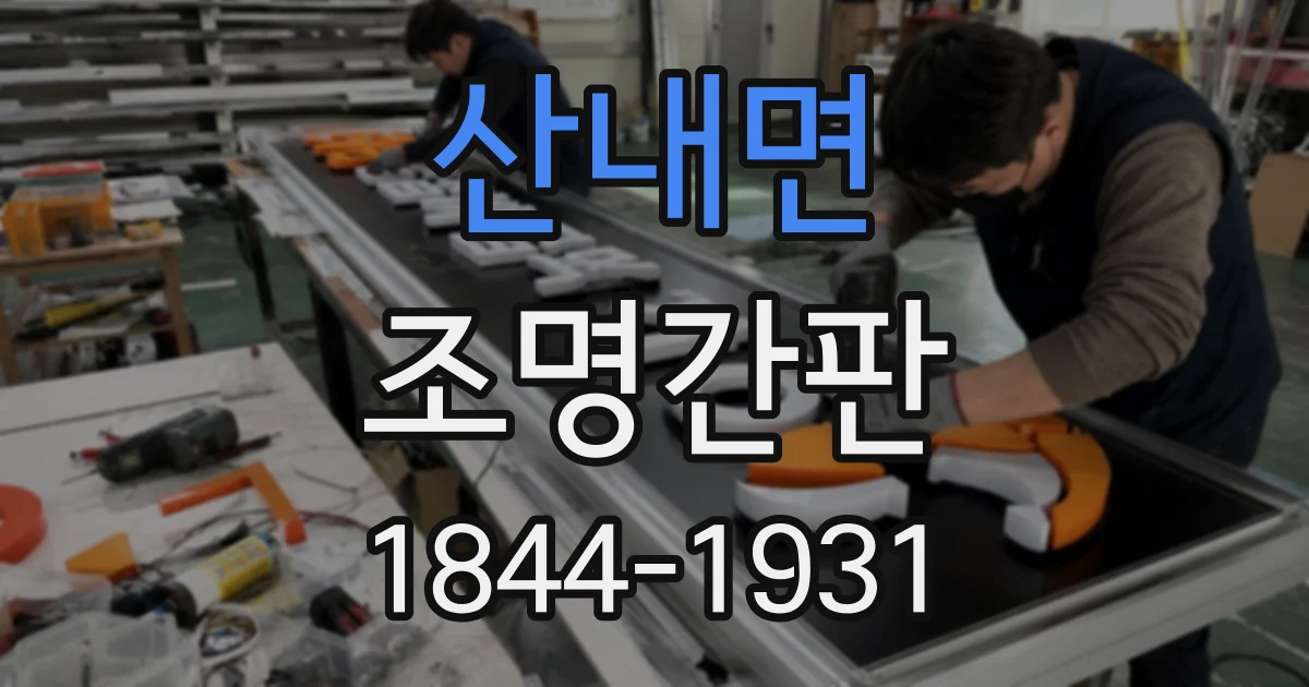 산내면 조명간판