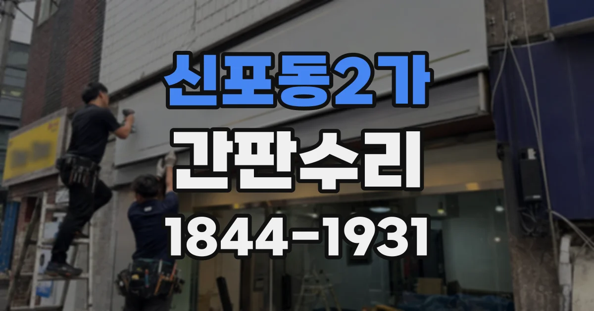 신포동2가 간판수리