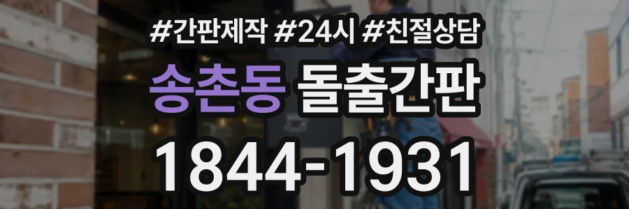 송촌동 돌출간판 상담 전화 1844-1931
