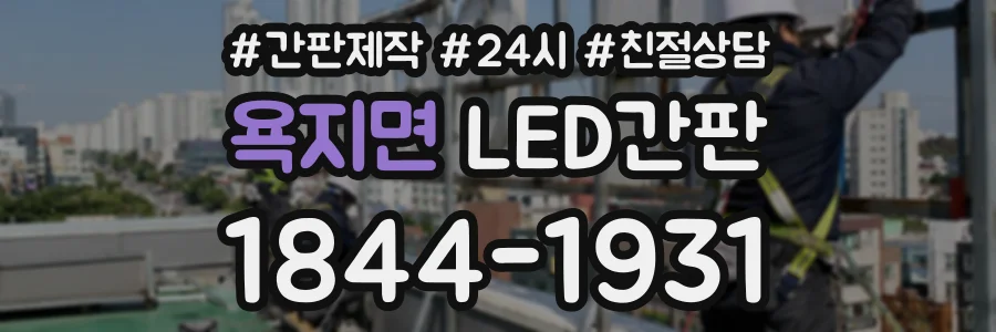 욕지면 LED간판 상담 전화 1844-1931