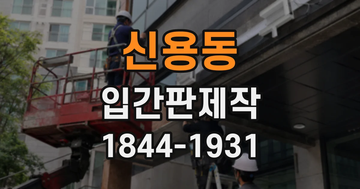 신용동 입간판제작