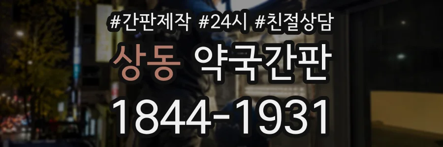상동 약국간판 상담 전화 1844-1931