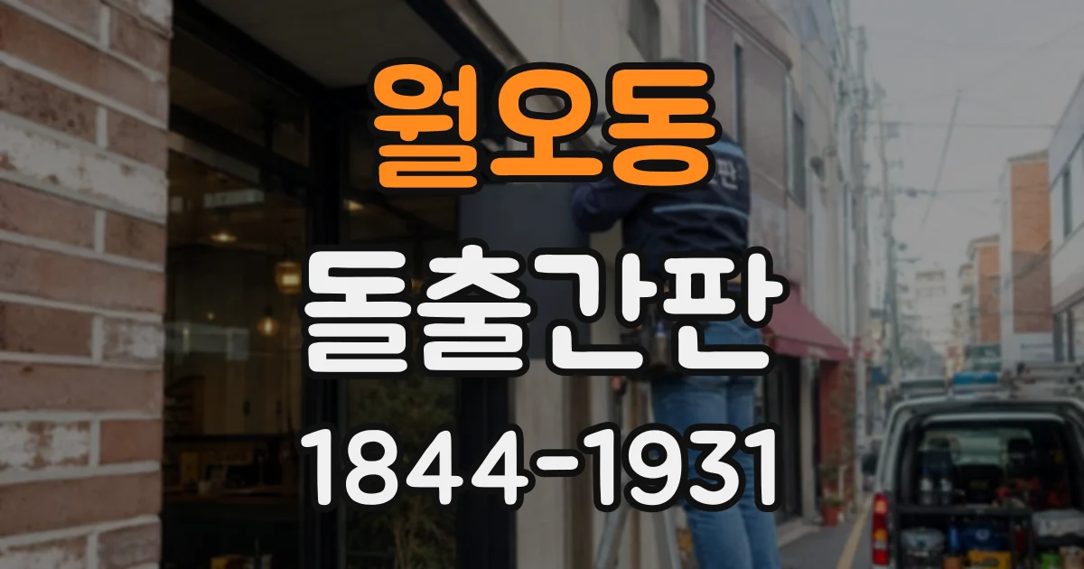 월오동 돌출간판