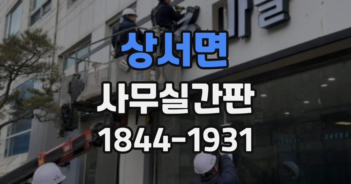상서면 사무실간판