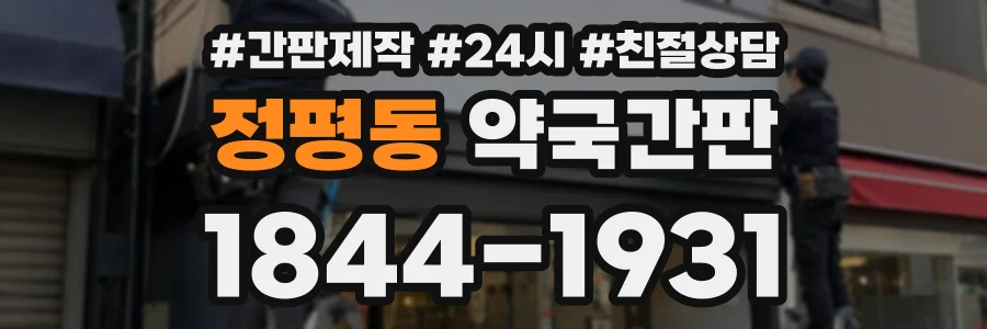 정평동 약국간판 상담 전화 1844-1931