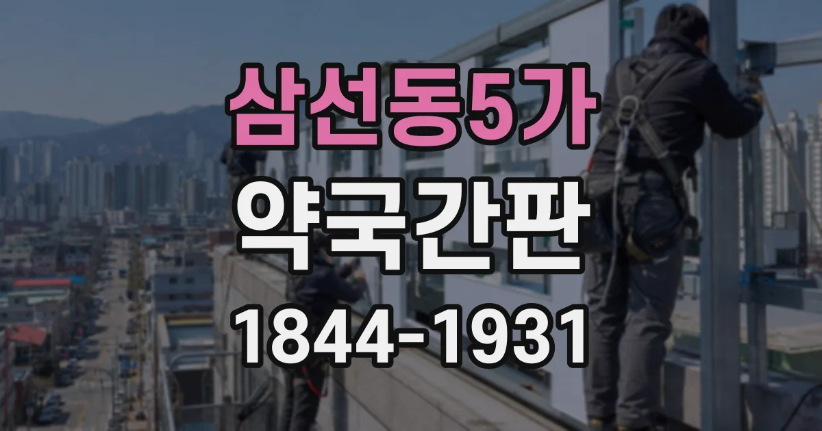 삼선동5가 약국간판