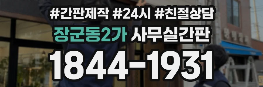 장군동2가 사무실간판 상담 전화 1844-1931