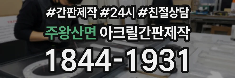 주왕산면 아크릴간판제작 상담 전화 1844-1931
