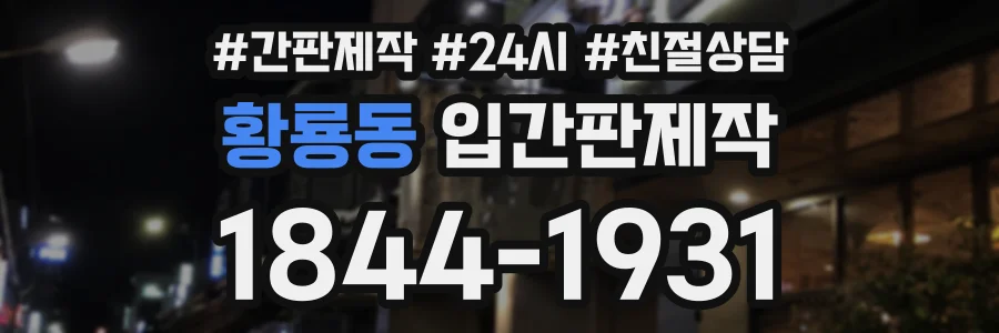 황룡동 입간판제작 상담 전화 1844-1931