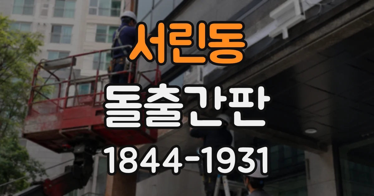 서린동 돌출간판