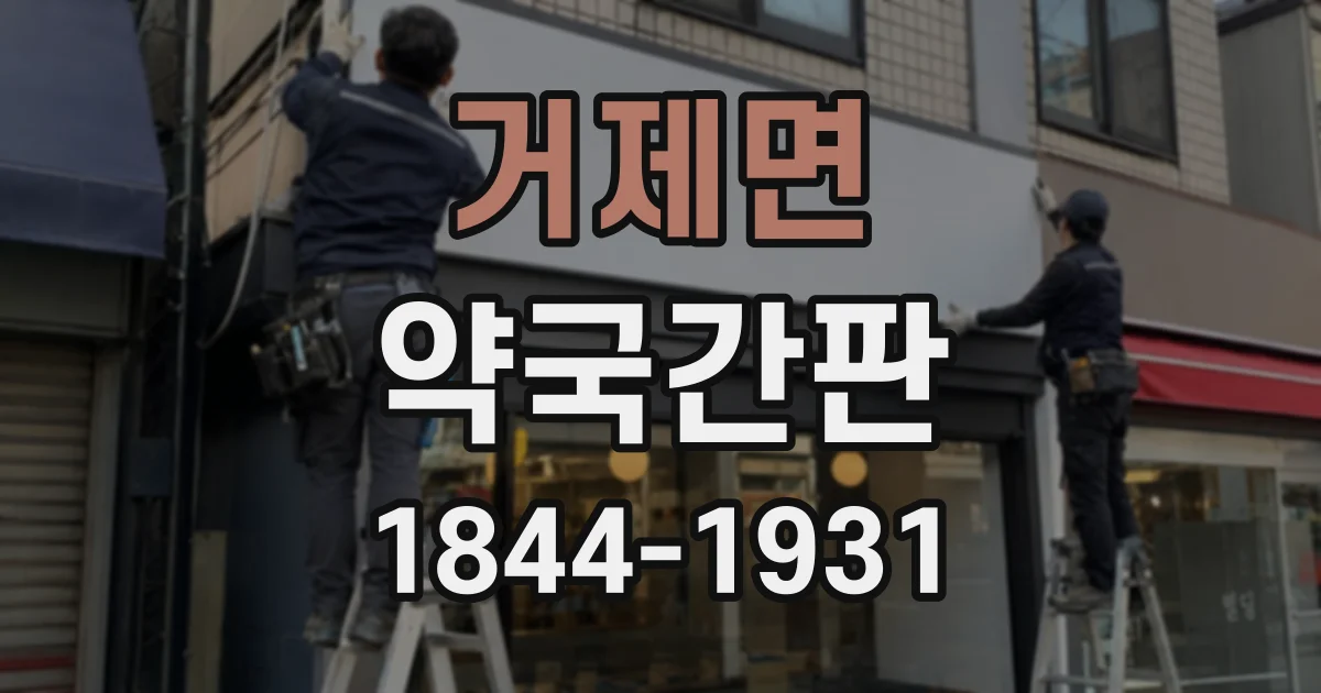 거제면 약국간판