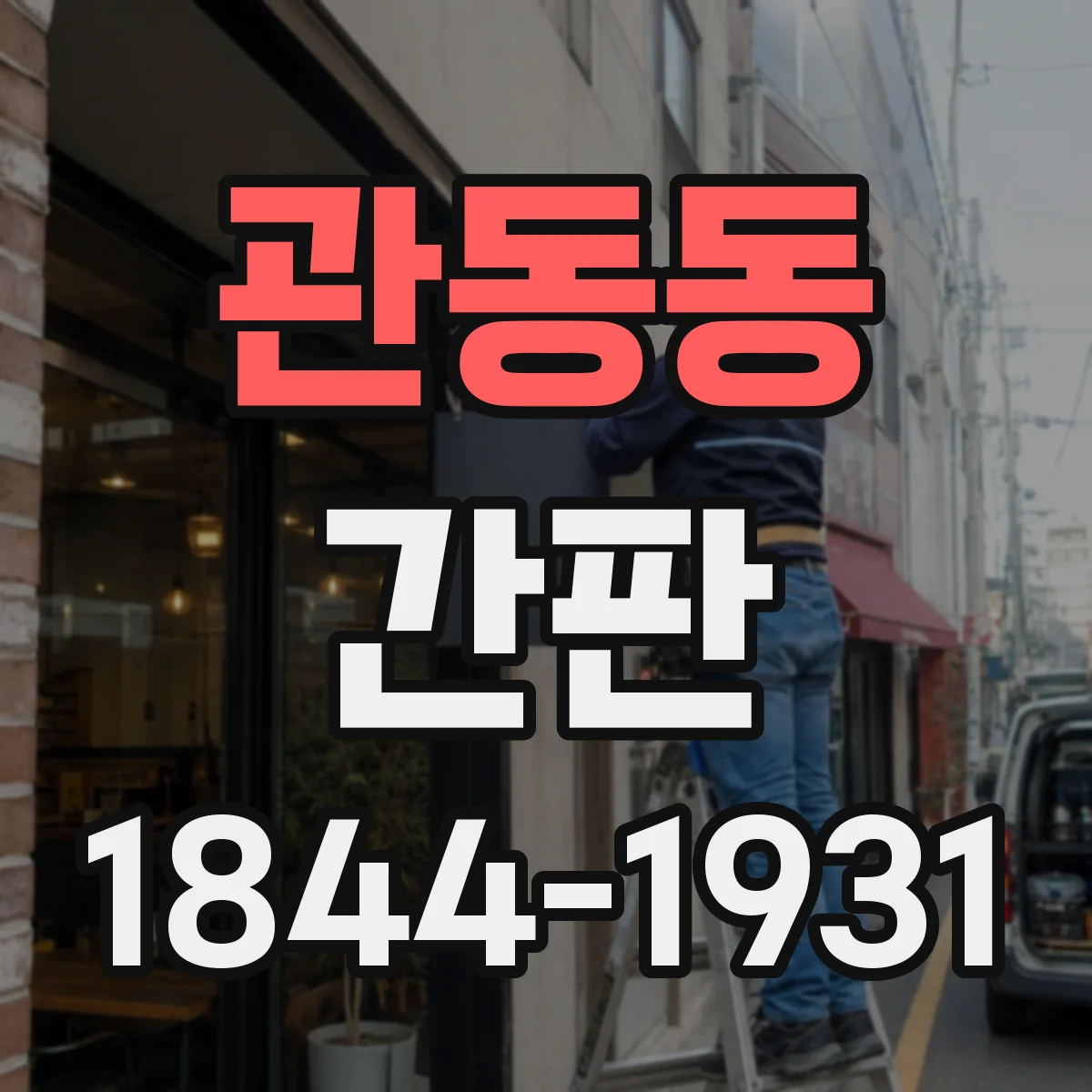 관동동 간판