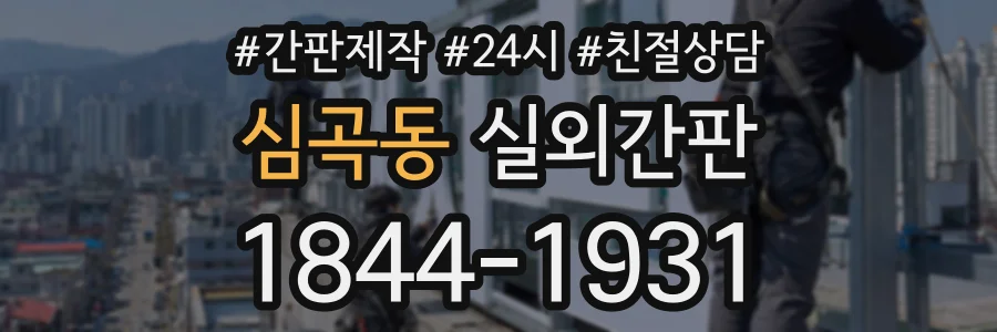 심곡동 실외간판 상담 전화 1844-1931