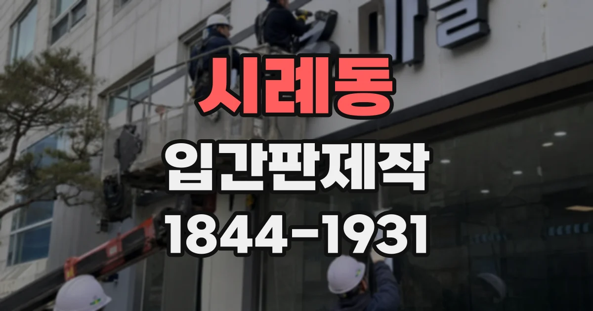 시례동 입간판제작