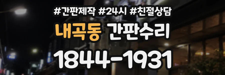 내곡동 간판수리 상담 전화 1844-1931