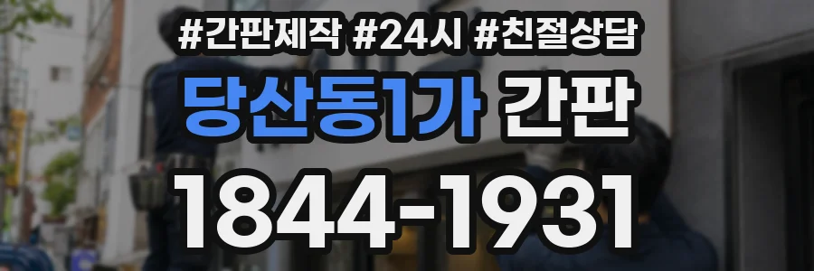 당산동1가 간판