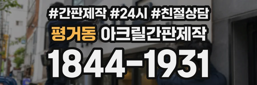 평거동 아크릴간판제작 상담 전화 1844-1931
