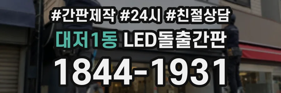 대저1동 LED돌출간판 상담 전화 1844-1931
