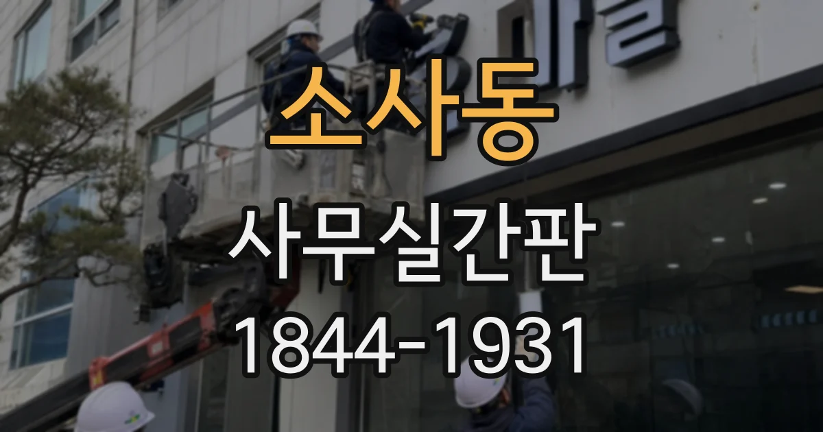 소사동 사무실간판