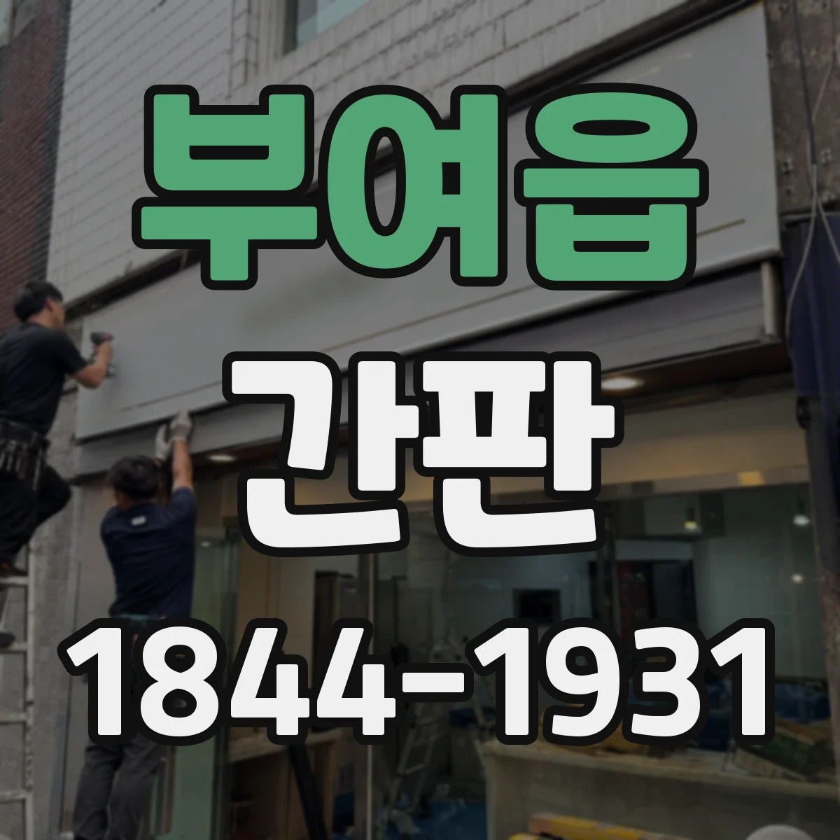 부여읍 간판