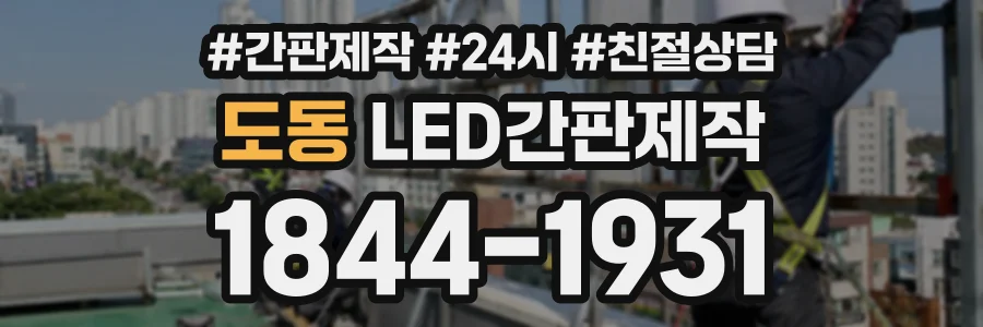 도동 LED간판제작 상담 전화 1844-1931