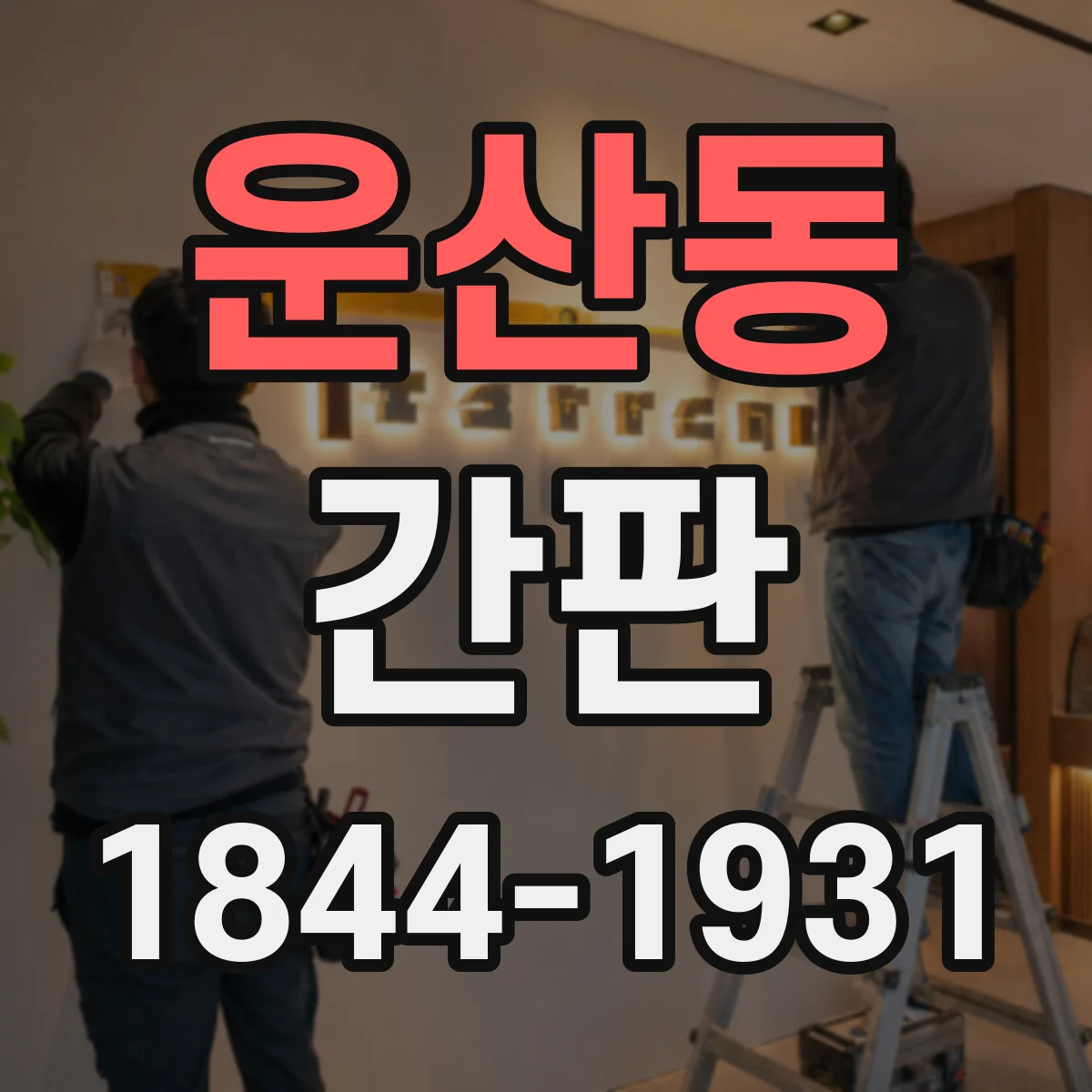 운산동 간판